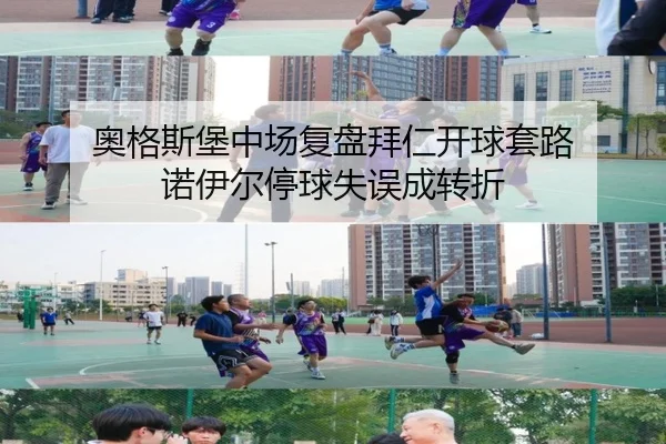 奥格斯堡中场复盘拜仁开球套路 诺伊尔停球失误成转折 | MilanSports